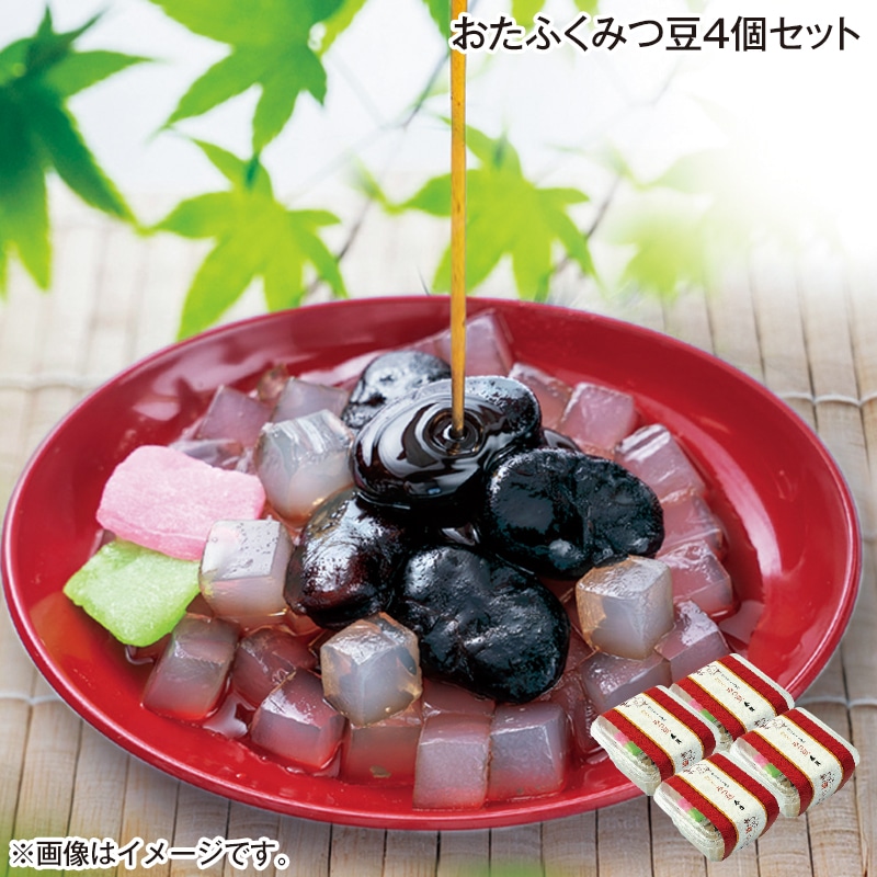早割！お中元 おたふくみつ豆４個セット 御中元 夏ギフト ギフト 贈答 送料込み
