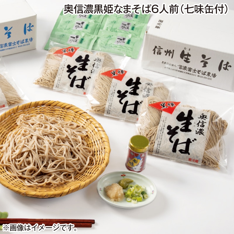 早割！お中元 奥信濃黒姫なまそば６人前（七味缶付） 御中元 夏ギフト ギフト 贈答 送料込み