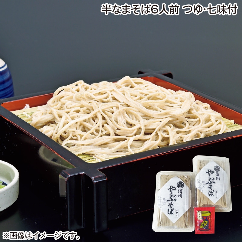 早割！お中元 半なまそば６人前　つゆ・七味付 御中元 夏ギフト ギフト 贈答 送料込み