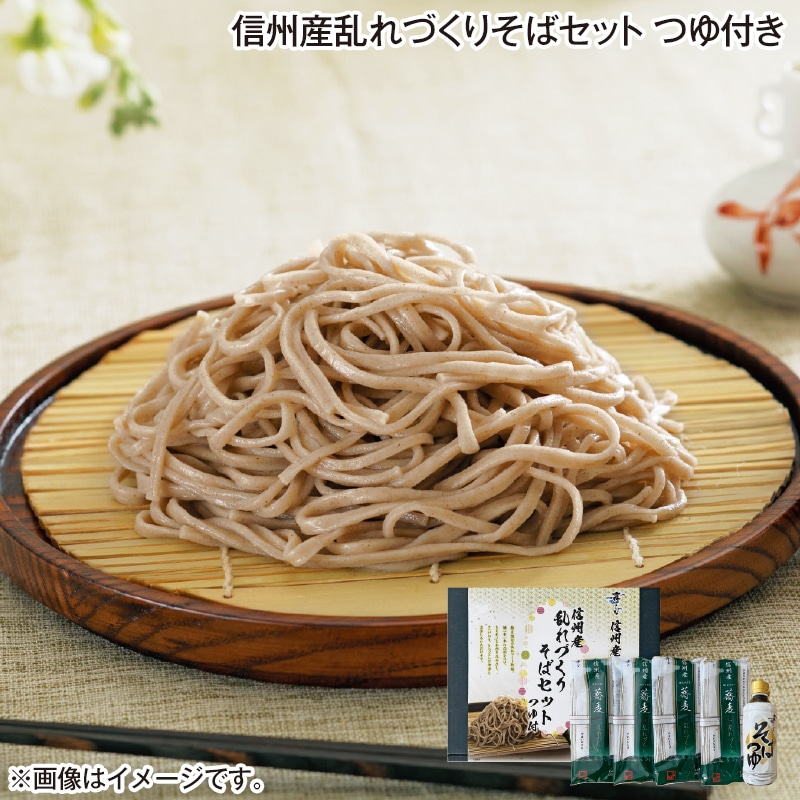 早割！お中元 信州産乱れづくりそばセット　つゆ付 御中元 夏ギフト ギフト 贈答 送料込み
