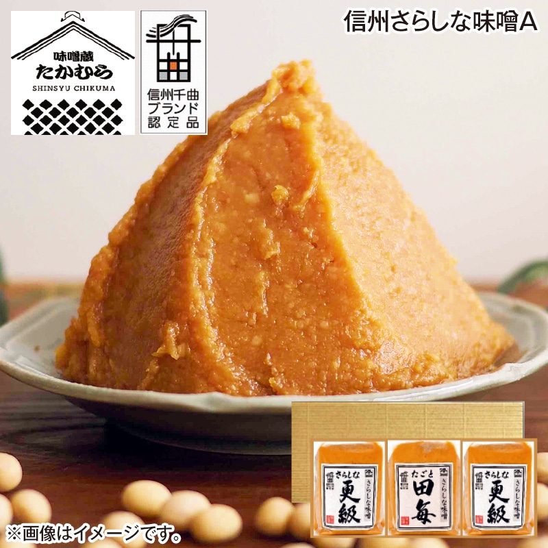 お中元 信州さらしな味噌Ａ 御中元 夏ギフト ギフト 贈答 プレゼント 送料込み