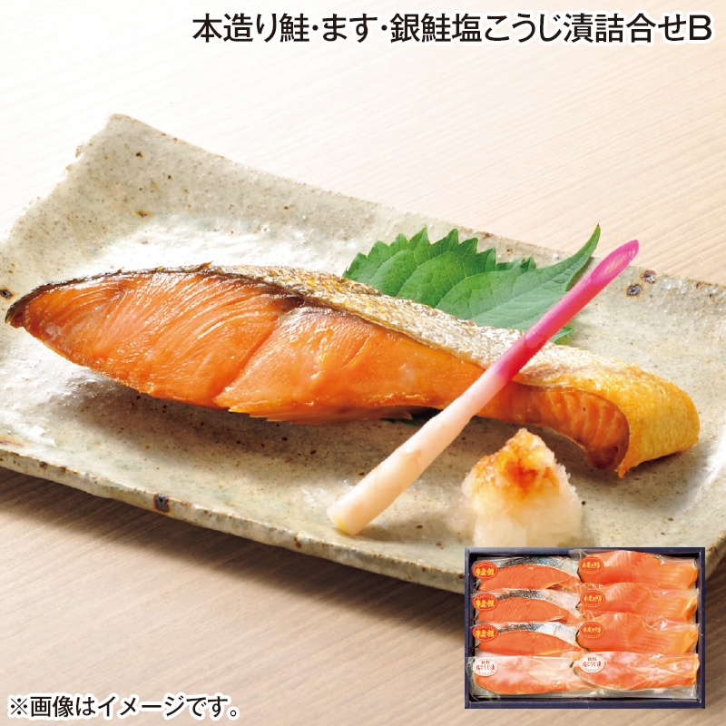 お中元 本造り鮭・ます・銀鮭塩こうじ漬詰合せＢ 御中元 夏ギフト ギフト 贈答 プレゼント 送料込み