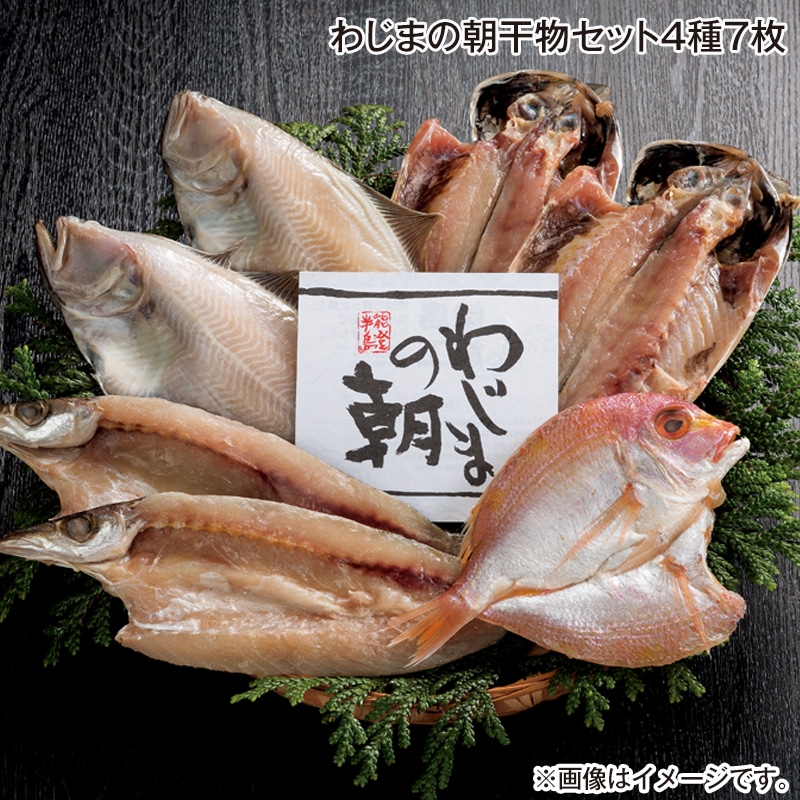 早割！お中元 わじまの朝干物セット４種７枚 御中元 夏ギフト ギフト 贈答 送料込み