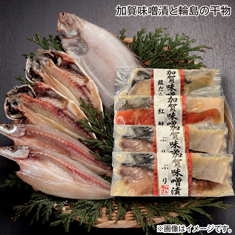 早割！お中元 加賀味噌漬と輪島の干物 御中元 夏ギフト ギフト 贈答 送料込み