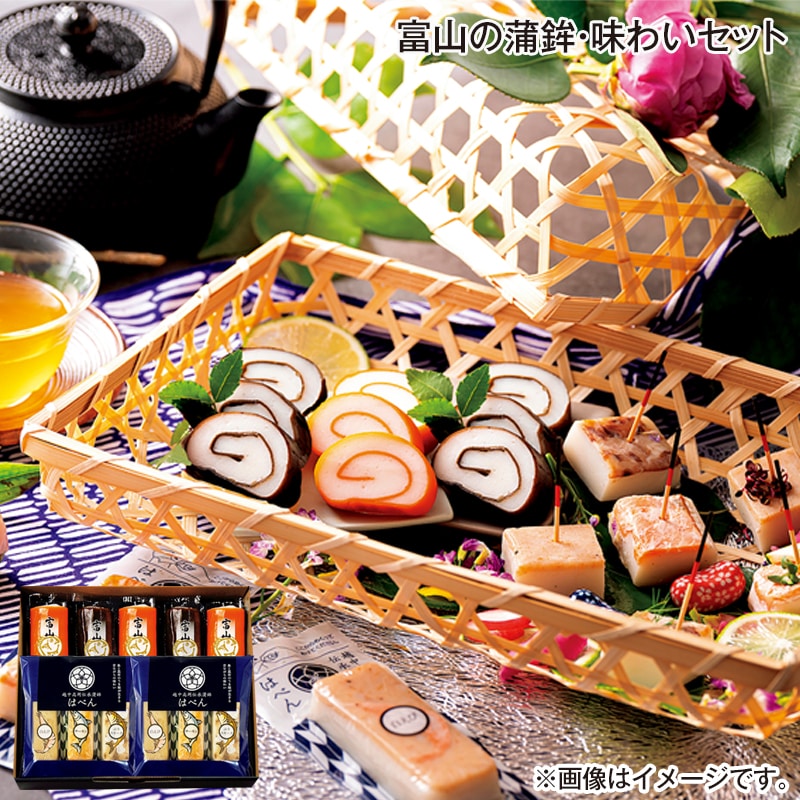 早割！お中元 富山の蒲鉾・味わいセット 御中元 夏ギフト ギフト 贈答 送料込み