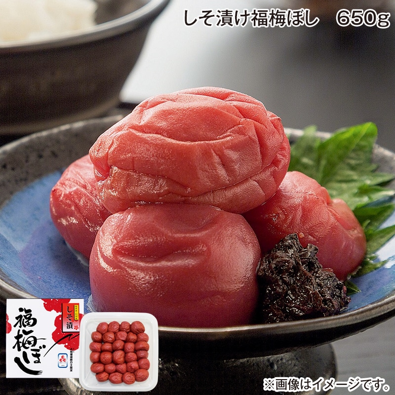 早割！お中元 しそ漬け福梅ぼし　６５０ｇ 御中元 夏ギフト ギフト 贈答 送料込み