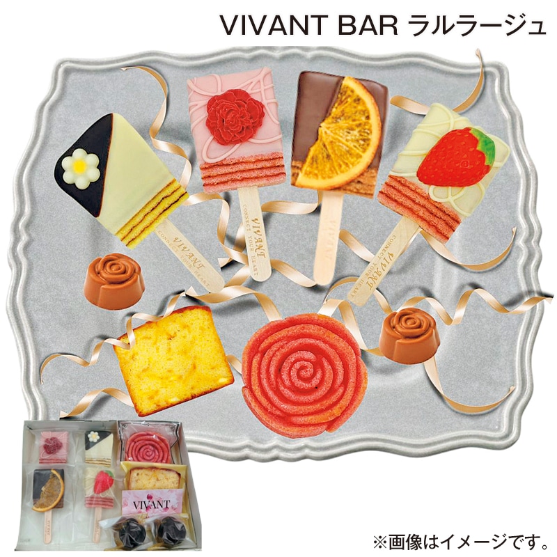お中元 ＶＩＶＡＮＴ　ＢＡＲ　ラルラージュ 御中元 夏ギフト ギフト 贈答 プレゼント 送料込み