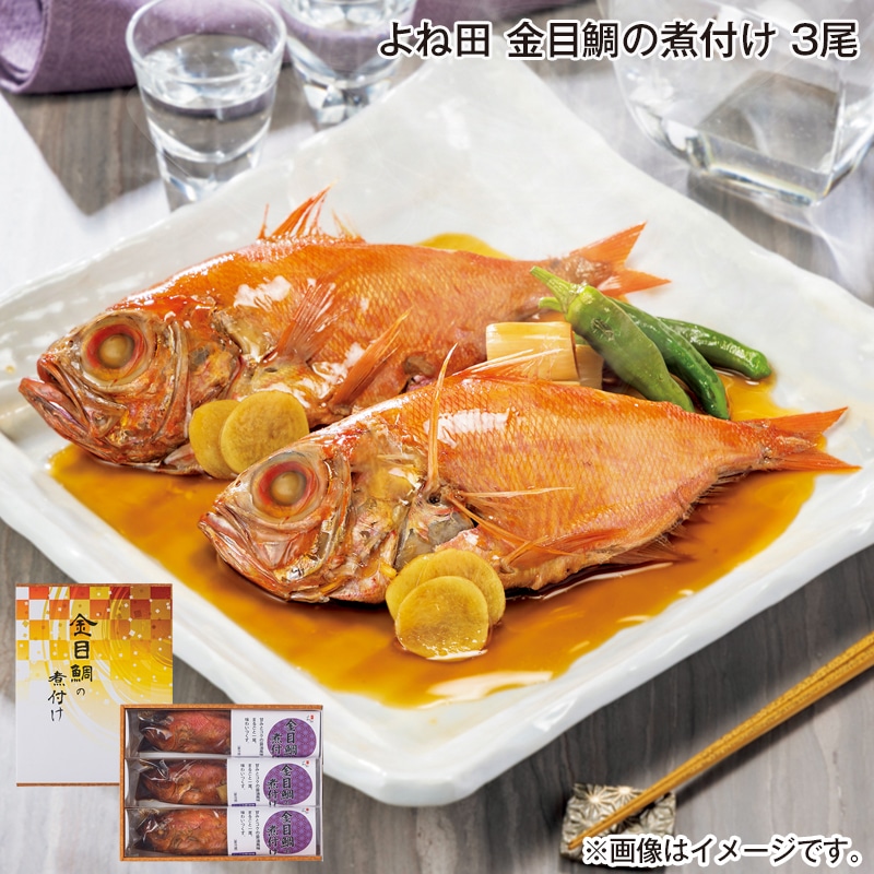 お中元 よね田　金目鯛の煮付け　３尾 御中元 夏ギフト ギフト 贈答 プレゼント 送料込み
