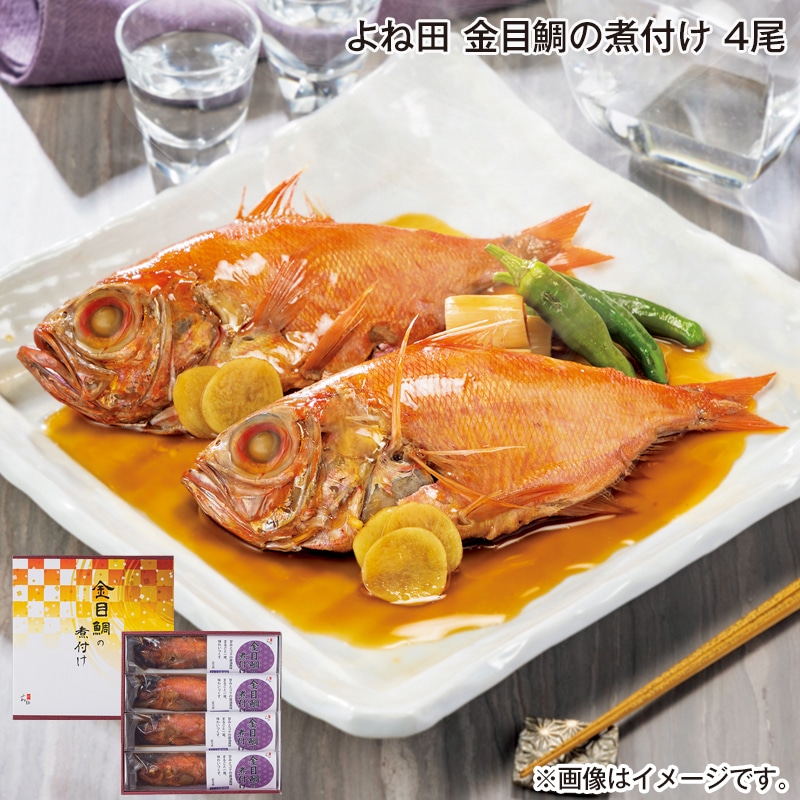お中元 よね田　金目鯛の煮付け　４尾 御中元 夏ギフト ギフト 贈答 プレゼント 送料込み