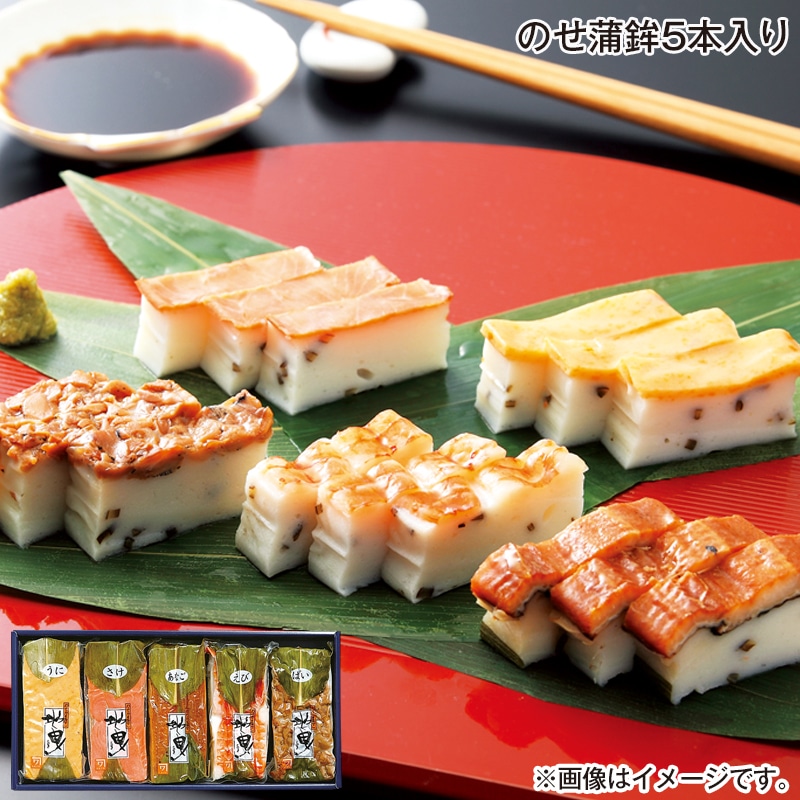 お中元 のせ蒲鉾５本入り 御中元 夏ギフト ギフト 贈答 プレゼント 送料込み