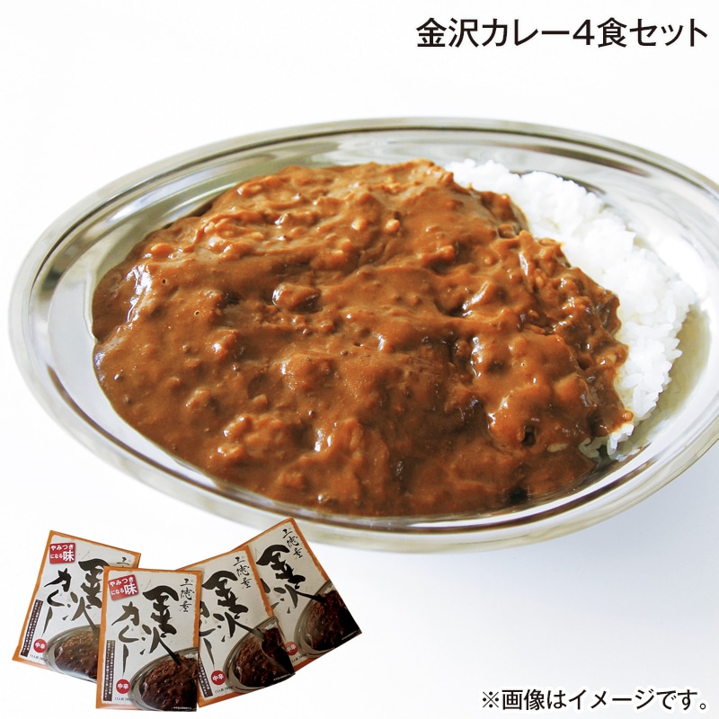 金沢カレー４食セット 送料込み