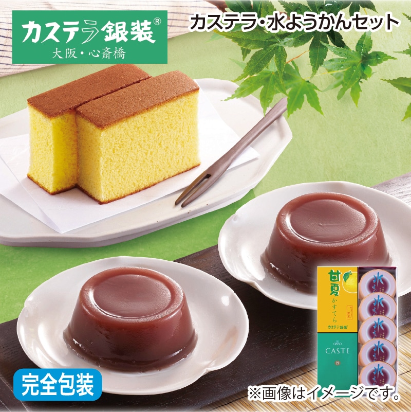 早割！お中元 カステラ・水ようかんセット 御中元 夏ギフト ギフト 贈答 送料込み