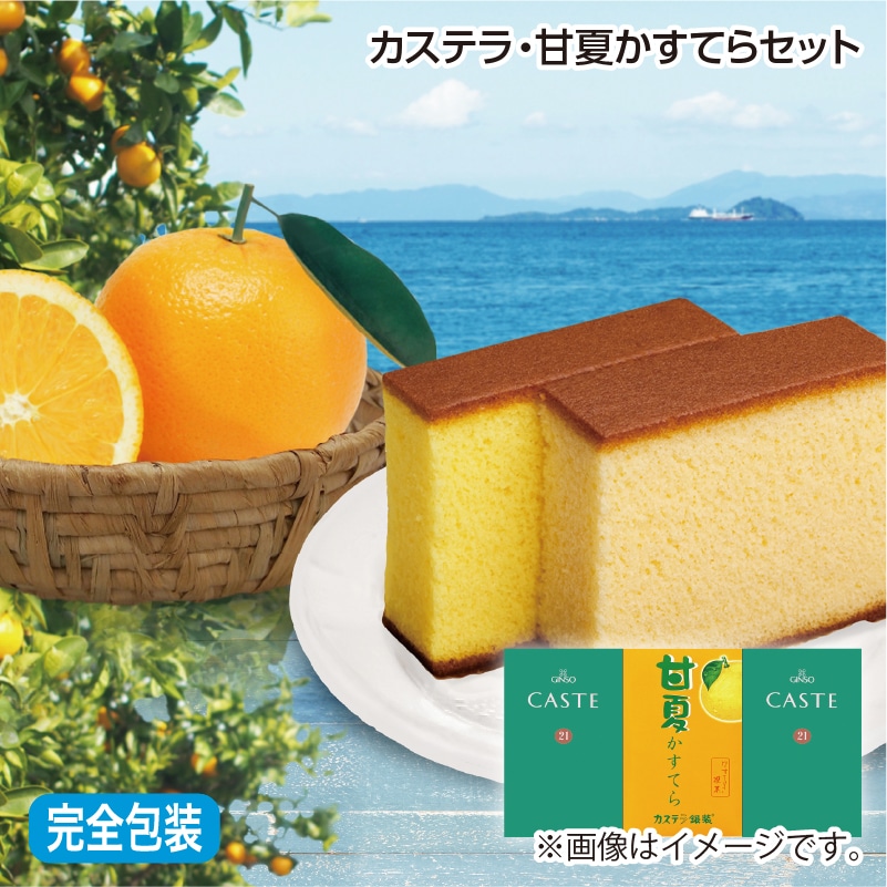 早割！お中元 カステラ・甘夏かすてらセット 御中元 夏ギフト ギフト 贈答 送料込み