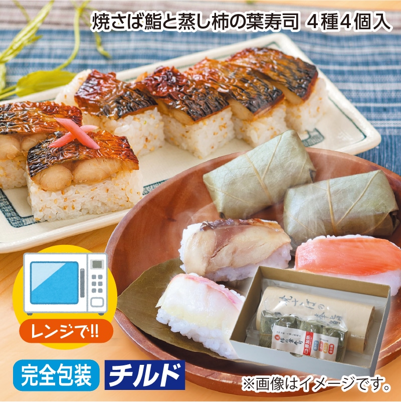 早割！お中元 焼さば鮨と蒸し柿の葉寿司　４種４個入 御中元 夏ギフト ギフト 贈答 送料込み