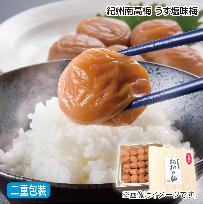 早割！お中元 紀州南高梅　うす塩味梅 御中元 夏ギフト ギフト 贈答 送料込み