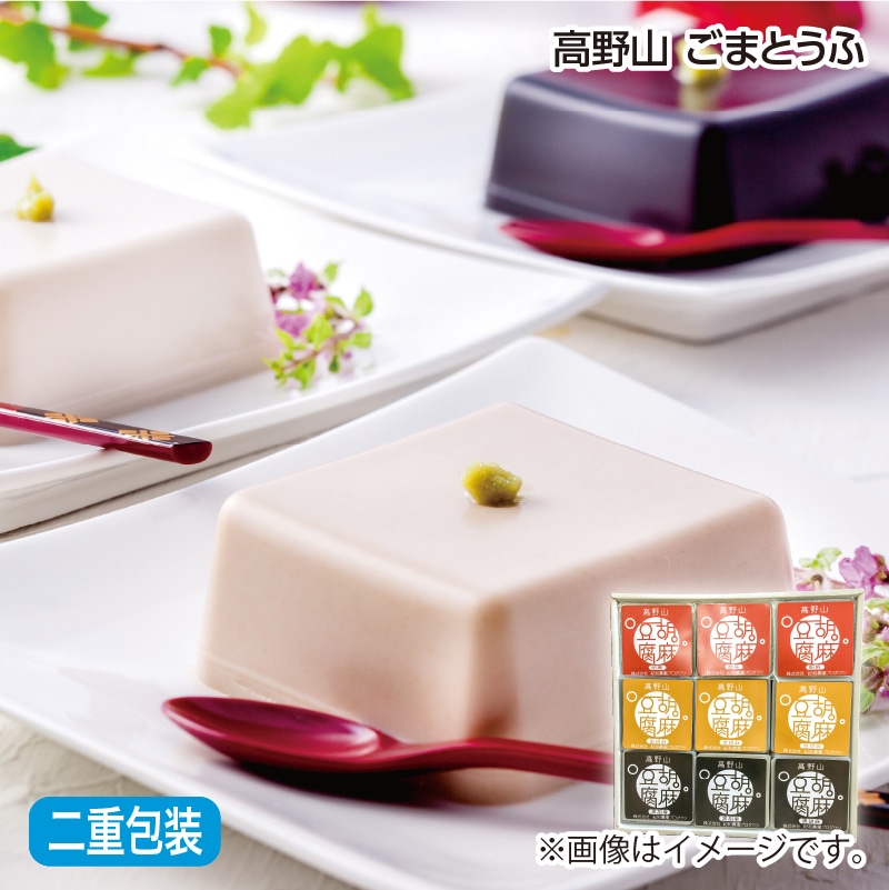 早割！お中元 高野山　ごまとうふ 御中元 夏ギフト ギフト 贈答 送料込み