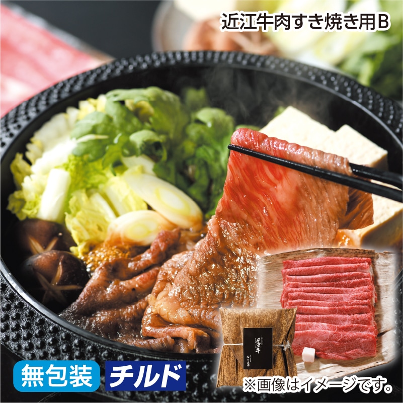 お中元 近江牛肉すき焼き用Ｂ 御中元 夏ギフト ギフト 贈答 プレゼント 送料込み