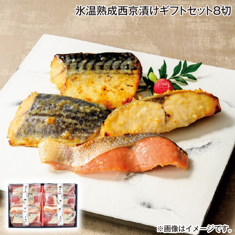 早割！お中元 氷温熟成西京漬けギフトセット８切 御中元 夏ギフト ギフト 贈答 送料込み