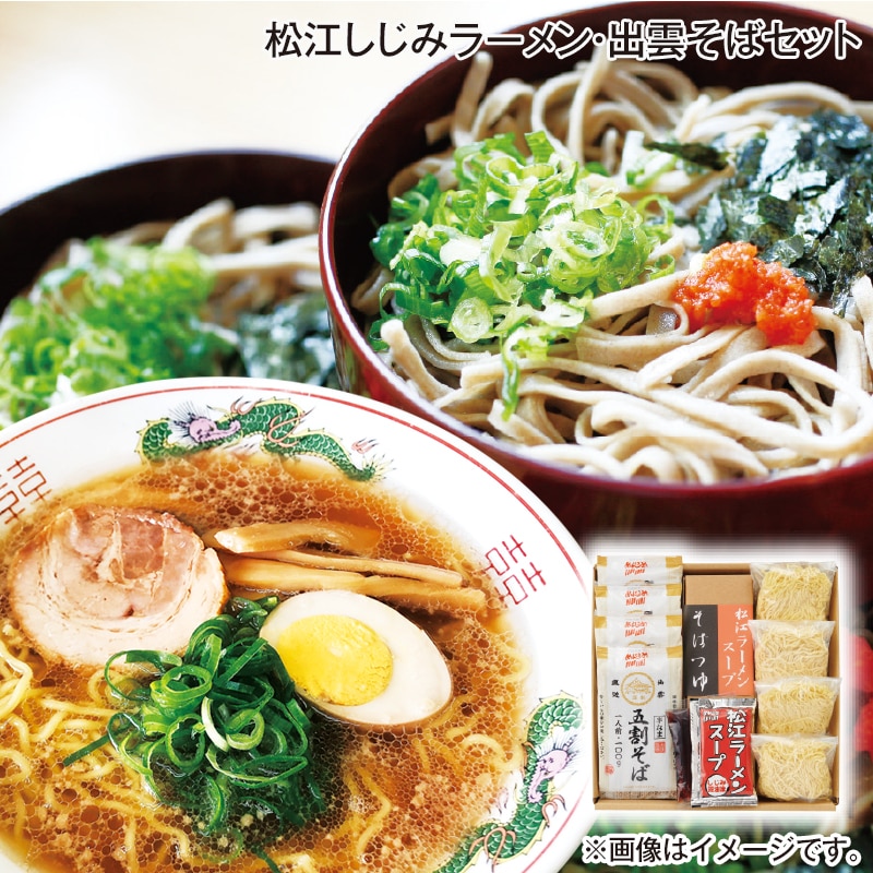 早割！お中元 松江しじみラーメン・出雲そばセット 御中元 夏ギフト ギフト 贈答 送料込み