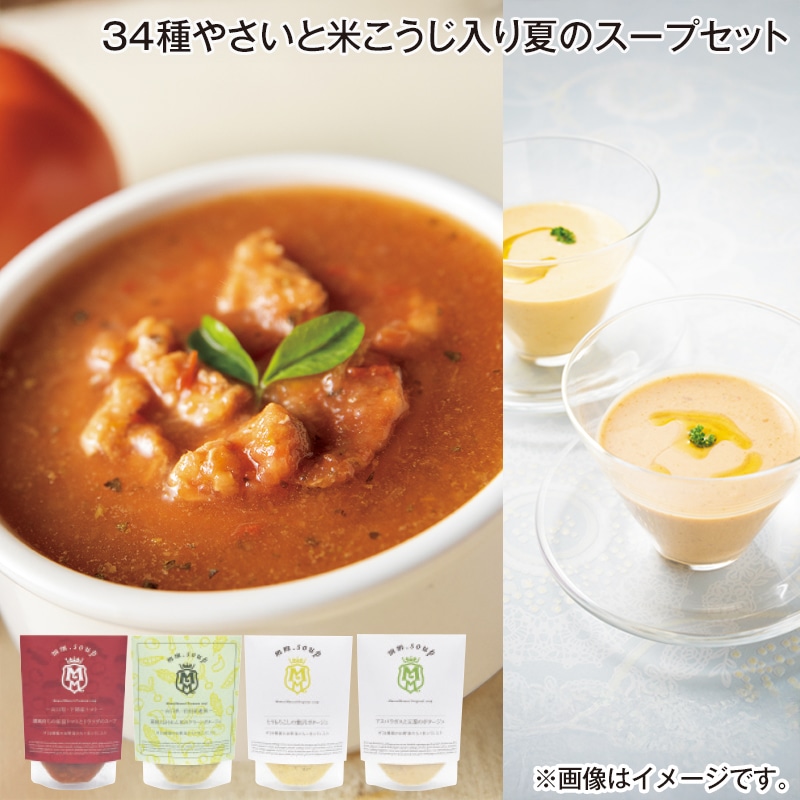 早割！お中元 ３４種やさいと米こうじ入り夏のスープセット 御中元 夏ギフト ギフト 贈答 送料込み