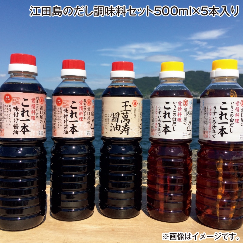 早割！お中元 江田島のだし調味料セット５００ｍｌ×５本入り 御中元 夏ギフト ギフト 贈答 送料込み
