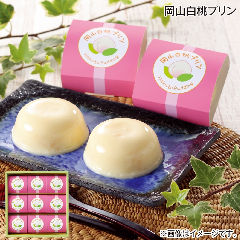 早割！お中元 岡山白桃プリン 御中元 夏ギフト ギフト 贈答 送料込み