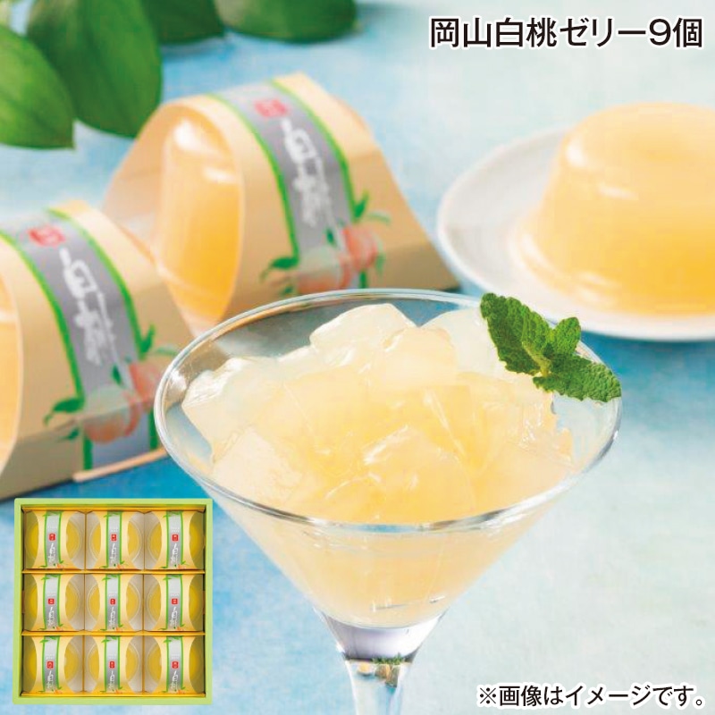 早割！お中元 岡山白桃ゼリー９個 御中元 夏ギフト ギフト 贈答 送料込み