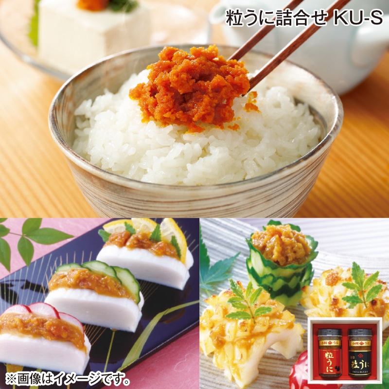 早割！お中元 粒うに詰合せ　ＫＵ－Ｓ 御中元 夏ギフト ギフト 贈答 送料込み