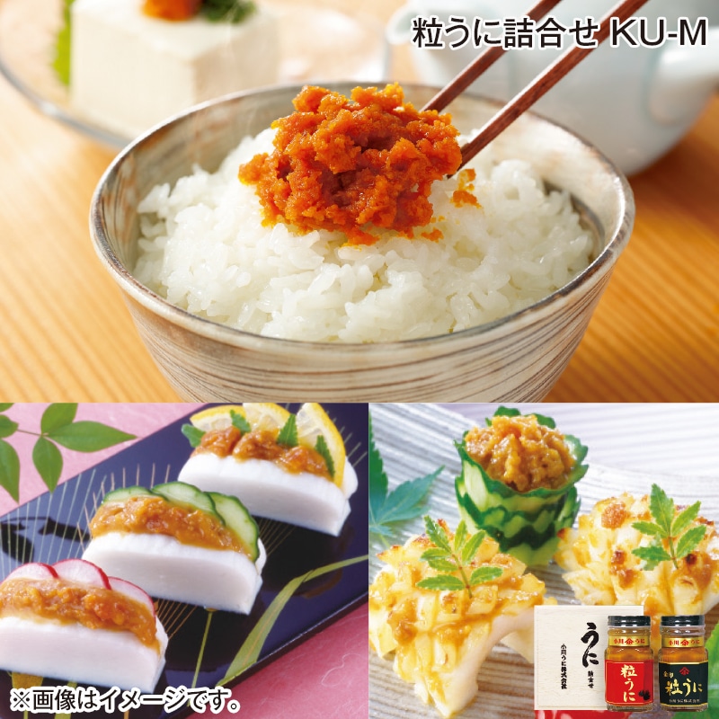 早割！お中元 粒うに詰合せ　ＫＵ－Ｍ 御中元 夏ギフト ギフト 贈答 送料込み