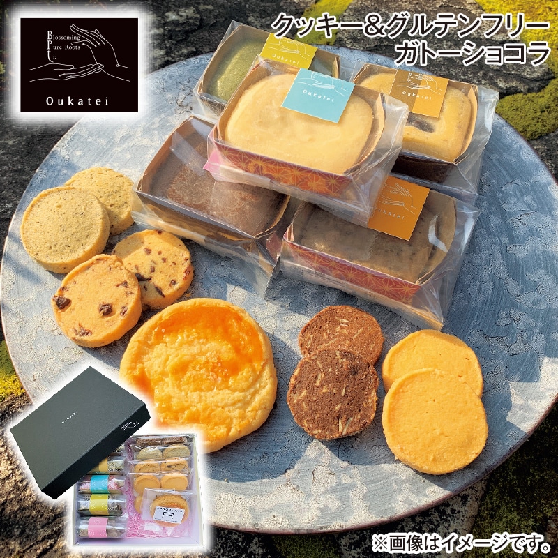 お中元 クッキー＆グルテンフリーガトーショコラ 御中元 夏ギフト ギフト 贈答 プレゼント 送料込み