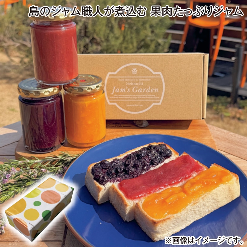 お中元 島のジャム職人が煮込む　果肉たっぷりジャム 御中元 夏ギフト ギフト 贈答 プレゼント 送料込み
