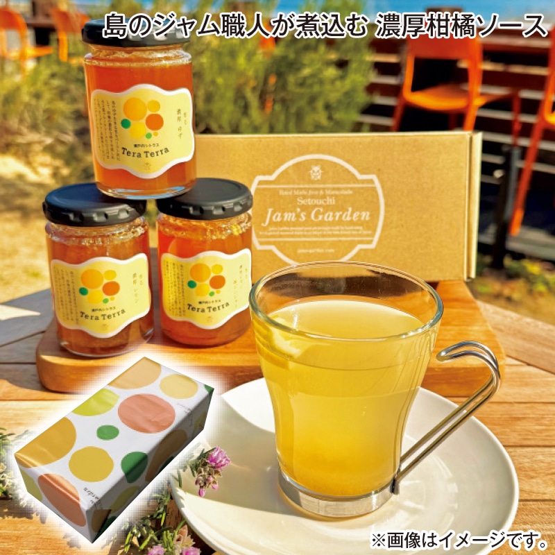 お中元 島のジャム職人が煮込む　濃厚柑橘ソース 御中元 夏ギフト ギフト 贈答 プレゼント 送料込み