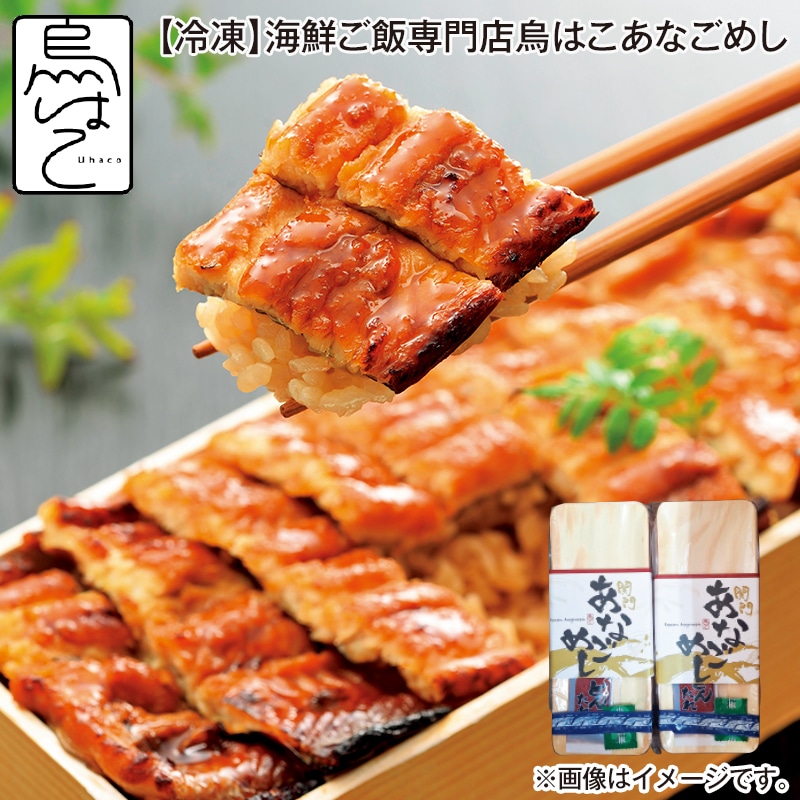 お中元 【冷凍】海鮮ご飯専門店　烏はこあなごめし 御中元 夏ギフト ギフト 贈答 プレゼント 送料込み
