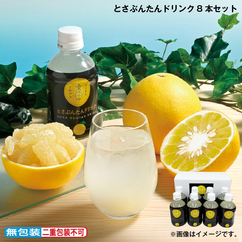 早割！お中元 とさぶんたんドリンク　８本セット 御中元 夏ギフト ギフト 贈答 送料込み