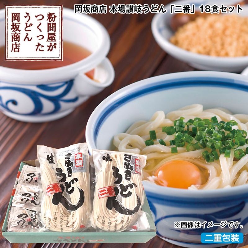 早割！お中元 岡坂商店　本場讃岐うどん「二番」１８食セット 御中元 夏ギフト ギフト 贈答 送料込み