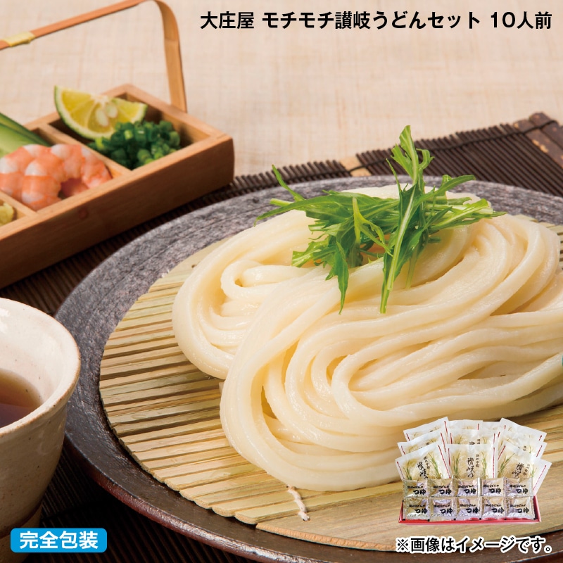 早割！お中元 大庄屋　モチモチ讃岐うどんセット　１０人前 御中元 夏ギフト ギフト 贈答 送料込み