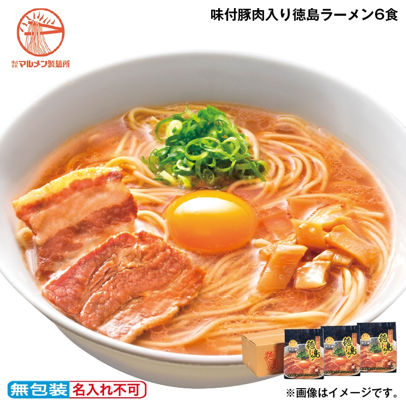 早割！お中元 味付豚肉入り徳島ラーメン６食 御中元 夏ギフト ギフト 贈答 送料込み