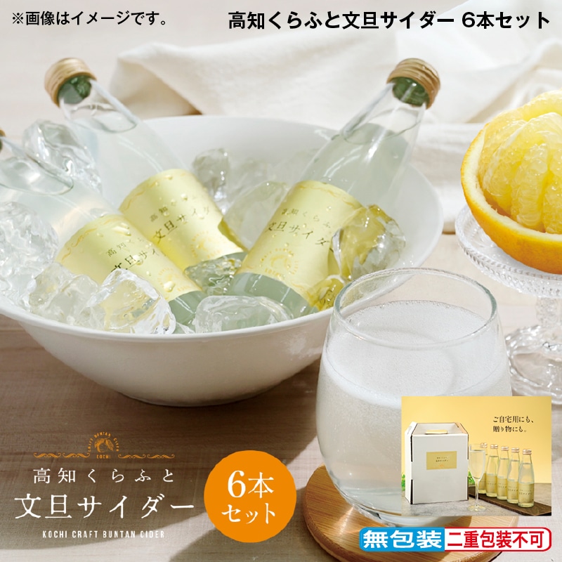 早割！お中元 高知くらふと文旦サイダー　６本セット 御中元 夏ギフト ギフト 贈答 送料込み