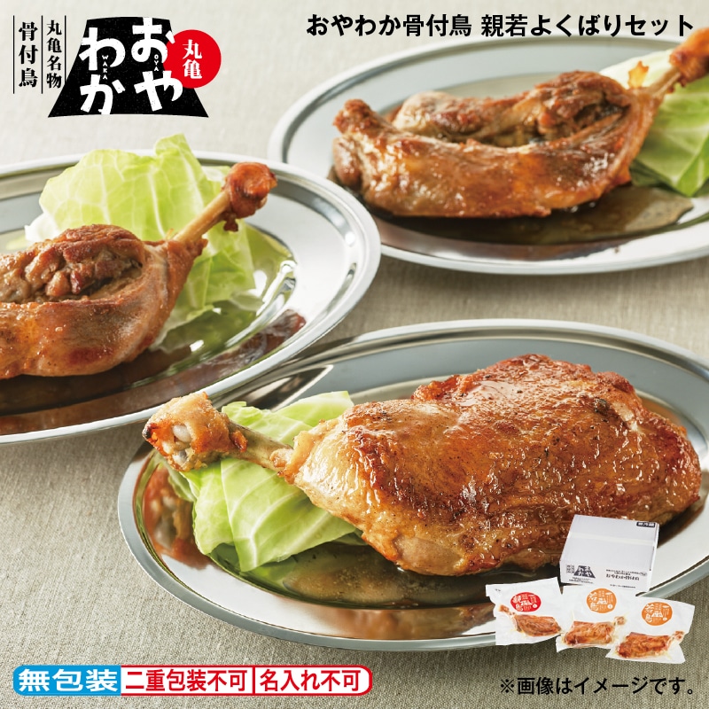 お中元 おやわか骨付鳥　親若よくばりセット 御中元 夏ギフト ギフト 贈答 プレゼント 送料込み