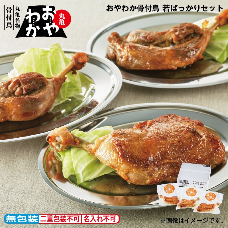 お中元 おやわか骨付鳥　若ばっかりセット 御中元 夏ギフト ギフト 贈答 プレゼント 送料込み