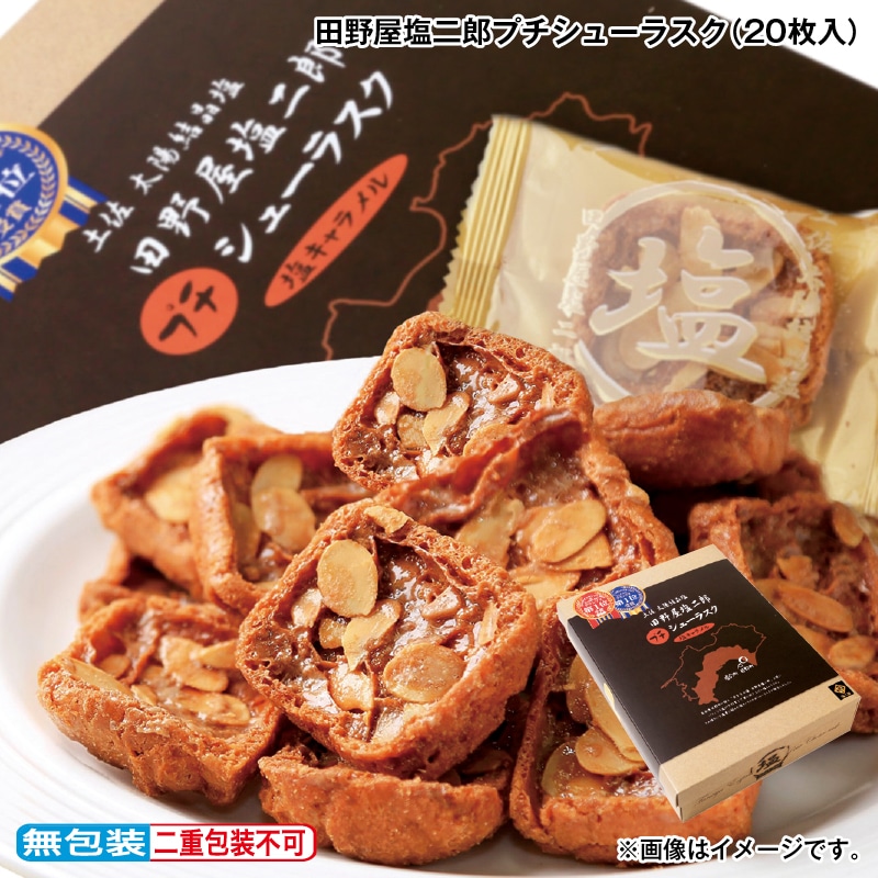 お中元 田野屋塩二郎プチシューラスク（２０枚入） 御中元 夏ギフト ギフト 贈答 プレゼント 送料込み