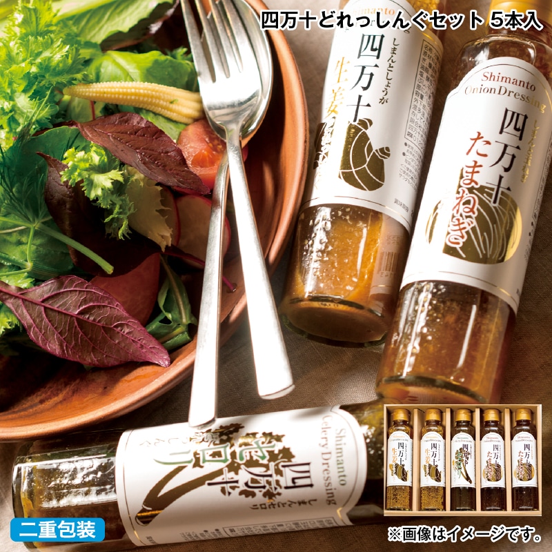 お中元 四万十どれっしんぐセット　５本入 御中元 夏ギフト ギフト 贈答 プレゼント 送料込み