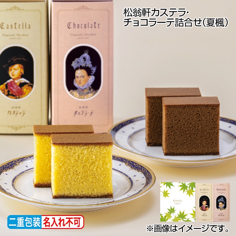 早割！お中元 松翁軒カステラ・チョコラーテ詰合せ（夏楓） 御中元 夏ギフト ギフト 贈答 送料込み
