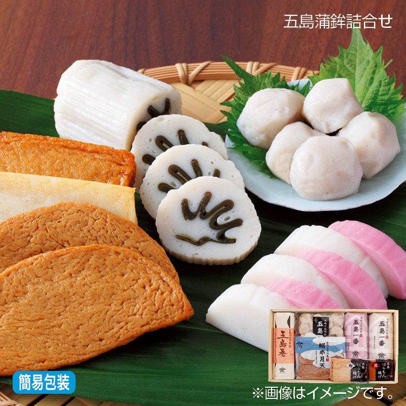 早割！お中元 五島蒲鉾詰合せ 御中元 夏ギフト ギフト 贈答 送料込み