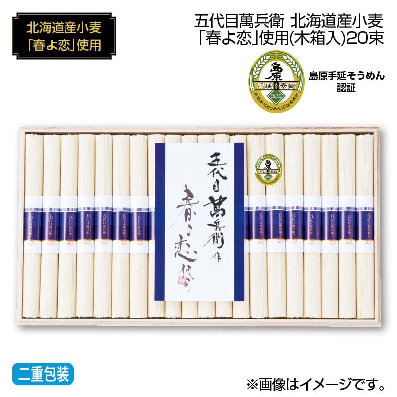早割！お中元 五代目萬兵衛　北海道産小麦「春よ恋」使用（木箱入）２０束 御中元 夏ギフト ギフト 贈答 送料込み