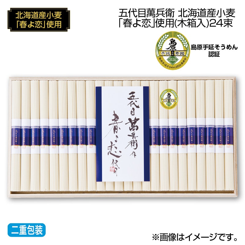 早割！お中元 五代目萬兵衛　北海道産小麦「春よ恋」使用（木箱入）２４束 御中元 夏ギフト ギフト 贈答 送料込み