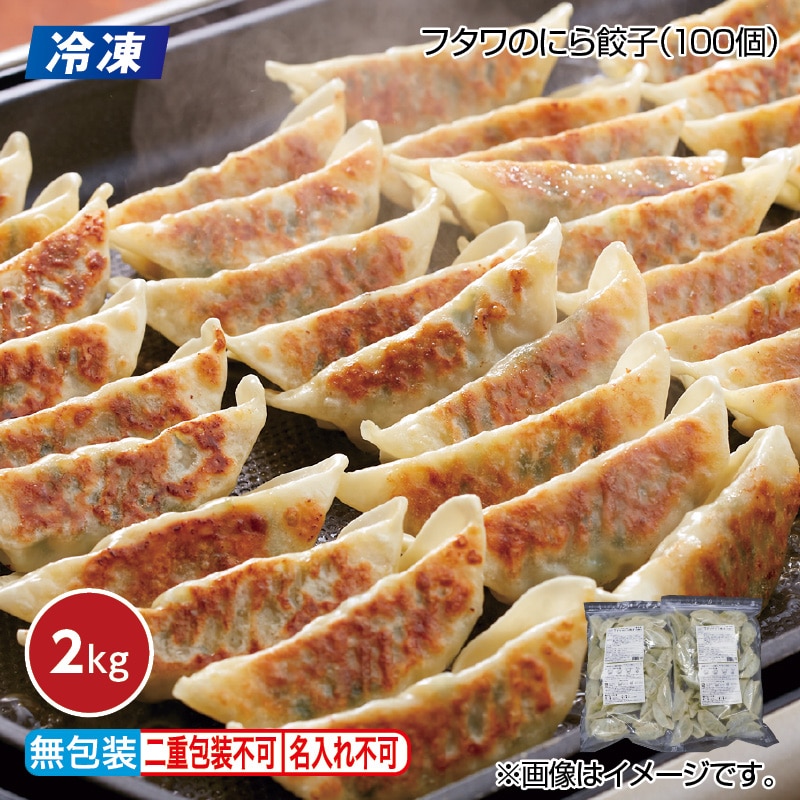お中元 【冷凍】フタワのにら餃子（１００個） 御中元 夏ギフト ギフト 贈答 プレゼント 送料込み