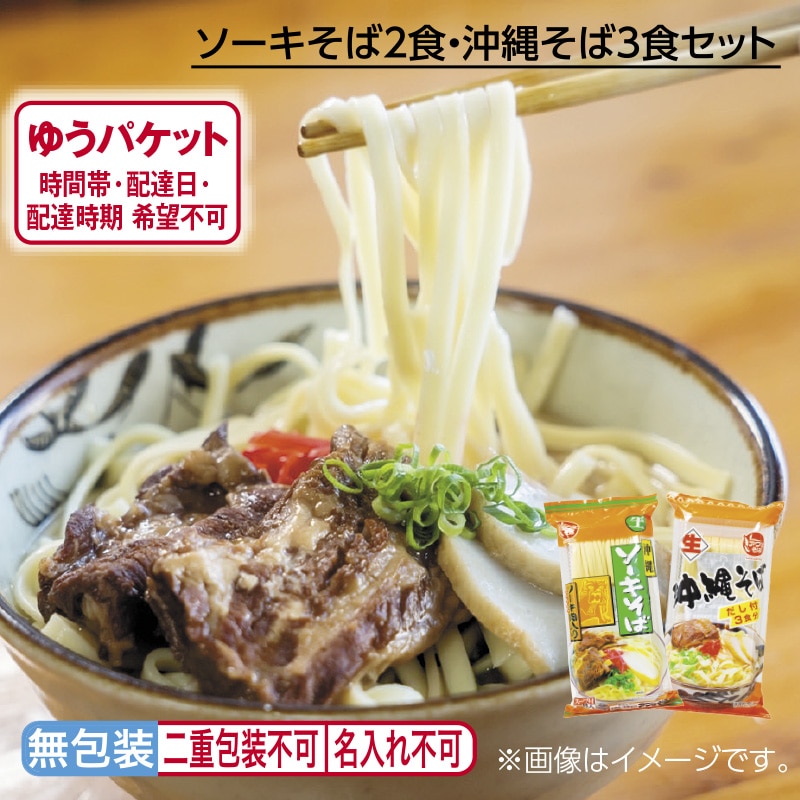 ソーキそば２食・沖縄そば３食セット 送料込み