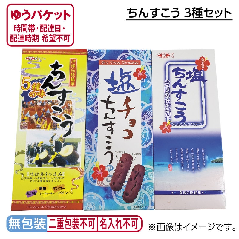 ちんすこう　３種セット 送料込み