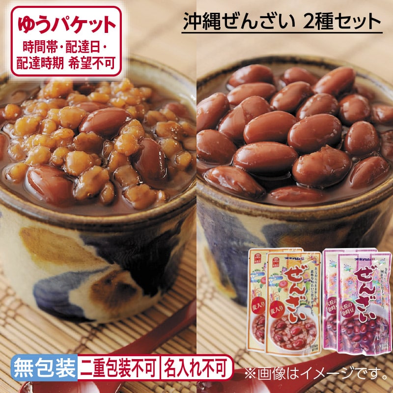 沖縄ぜんざい　２種セット 送料込み
